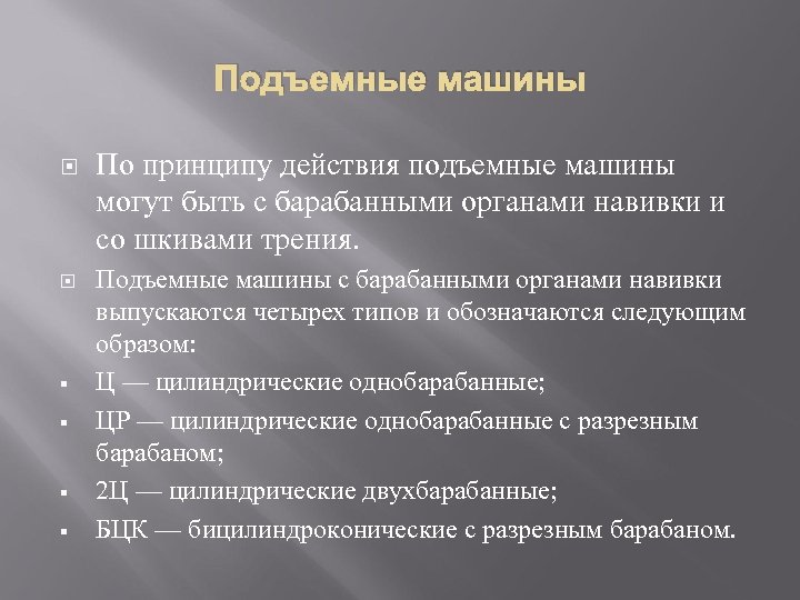 Подъемные машины § § По принципу действия подъемные машины могут быть с барабанными органами