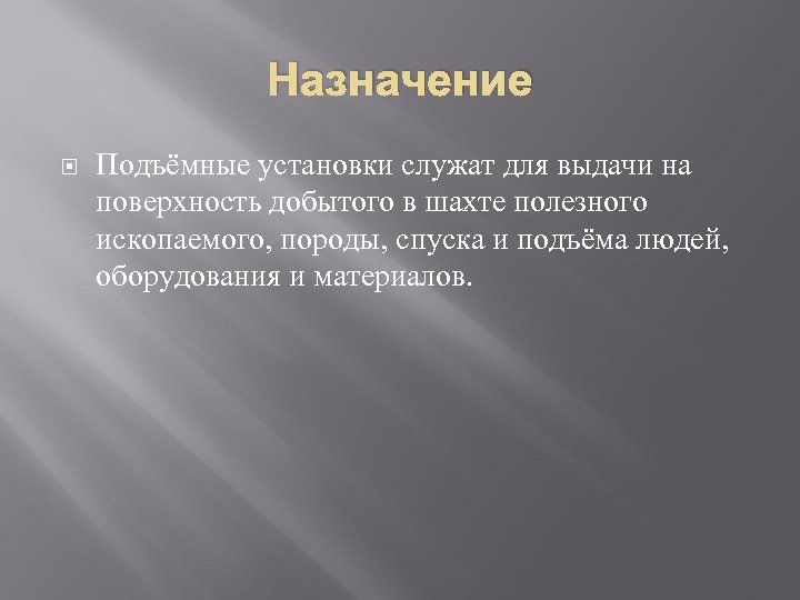 Назначение Подъёмные установки служат для выдачи на поверхность добытого в шахте полезного ископаемого, породы,