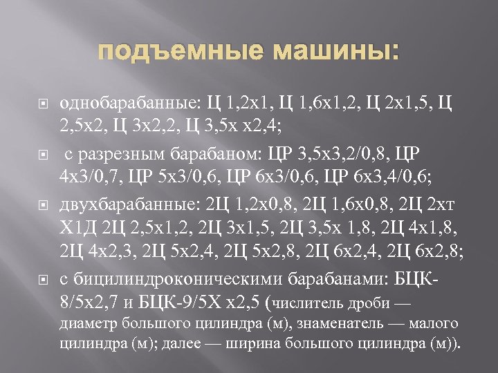 подъемные машины: однобарабанные: Ц 1, 2 x 1, Ц 1, 6 x 1, 2,