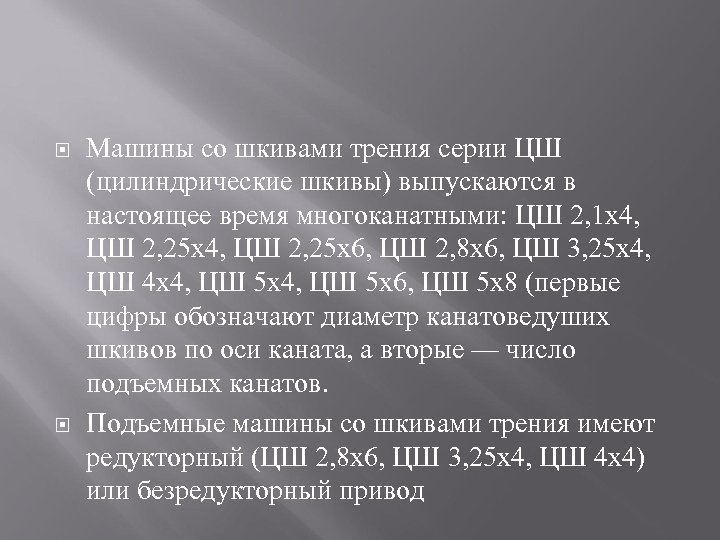  Машины со шкивами трения серии ЦШ (цилиндрические шкивы) выпускаются в настоящее время многоканатными: