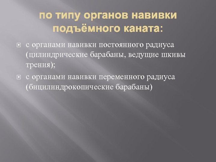  с органами навивки постоянного радиуса (цилиндрические барабаны, ведущие шкивы трения); с органами навивки