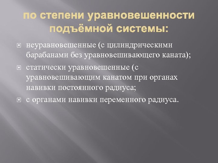  неуравновешенные (с цилиндрическими барабанами без уравновешивающего каната); статически уравновешенные (с уравновешивающим канатом при