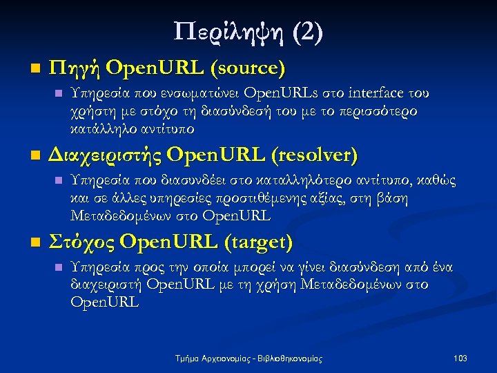 Περίληψη (2) n Πηγή Open. URL (source) n n Διαχειριστής Open. URL (resolver) n