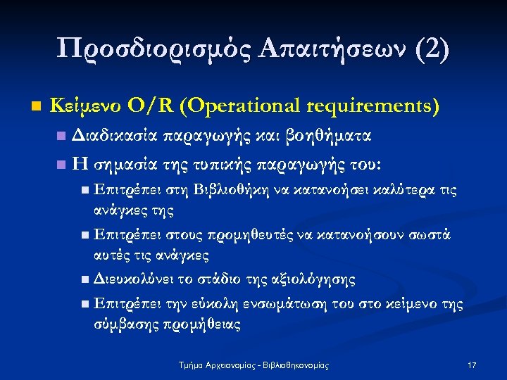 Προσδιορισμός Απαιτήσεων (2) n Κείμενο O/R (Operational requirements) Διαδικασία παραγωγής και βοηθήματα n Η