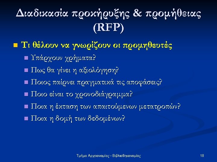 Διαδικασία προκήρυξης & προμήθειας (RFP) n Τι θέλουν να γνωρίζουν οι προμηθευτές Υπάρχουν χρήματα?