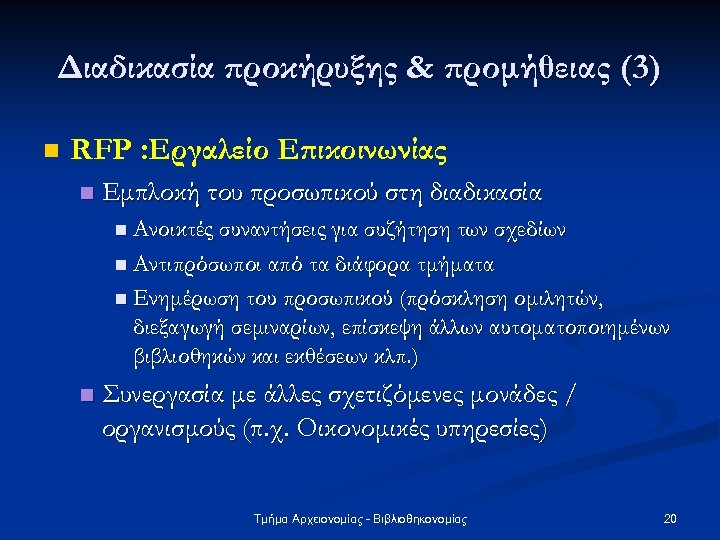 Διαδικασία προκήρυξης & προμήθειας (3) n RFP : Εργαλείο Επικοινωνίας n Εμπλοκή του προσωπικού
