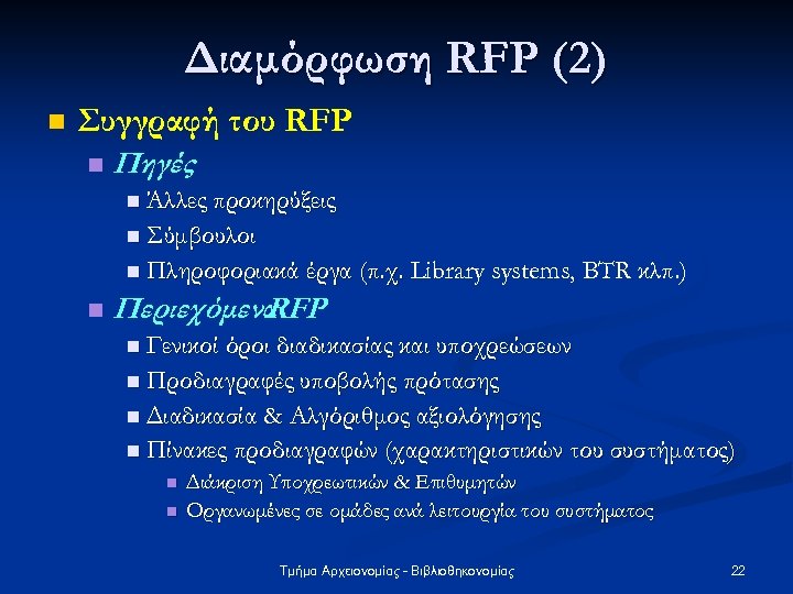 Διαμόρφωση RFP (2) n Συγγραφή του RFP n Πηγές n Άλλες προκηρύξεις n Σύμβουλοι