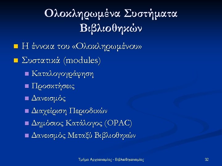 Ολοκληρωμένα Συστήματα Βιβλιοθηκών Η έννοια του «Ολοκληρωμένου» n Συστατικά (modules) n Καταλογογράφηση n Προσκτήσεις