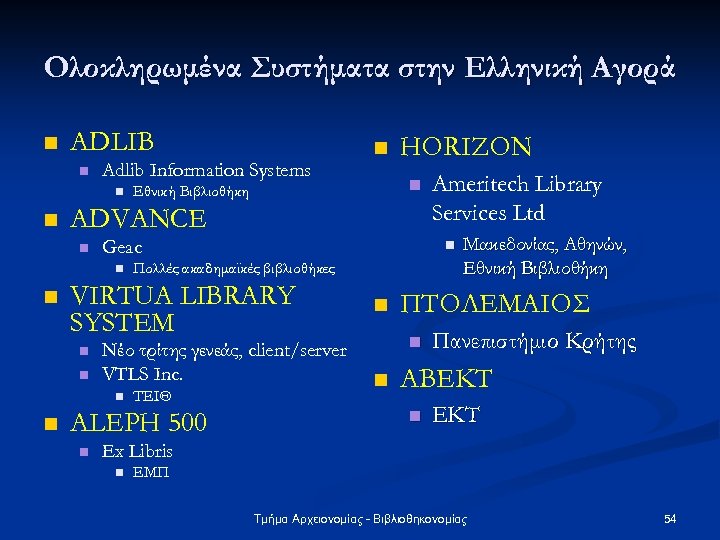 Ολοκληρωμένα Συστήματα στην Ελληνική Αγορά n ADLIB n Adlib Information Systems n n n