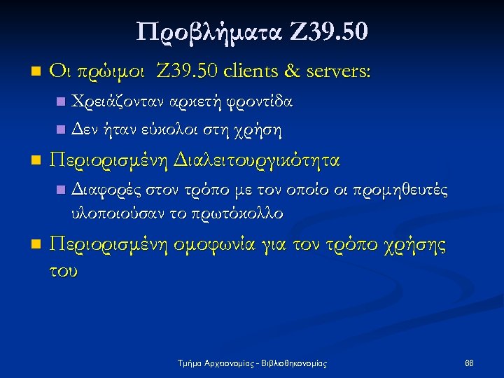 Προβλήματα Ζ 39. 50 n Οι πρώιμοι Z 39. 50 clients & servers: Χρειάζονταν