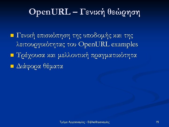 Open. URL – Γενική θεώρηση Γενική επισκόπηση της υποδομής και της λειτουργικότητας του Open.