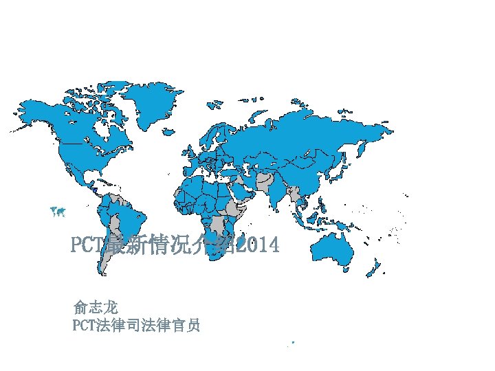 PCT最新情况介绍2014 俞志龙 PCT法律司法律官员 