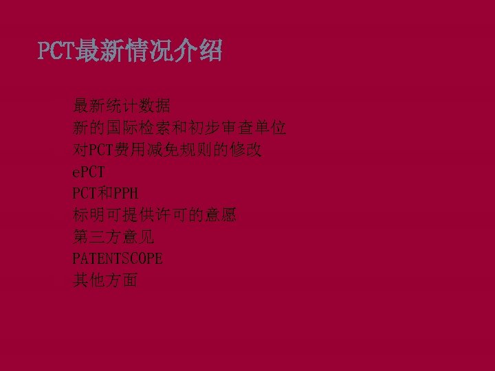 PCT最新情况介绍 最新统计数据 新的国际检索和初步审查单位 对PCT费用减免规则的修改 e. PCT和PPH 标明可提供许可的意愿 第三方意见 PATENTSCOPE 其他方面 