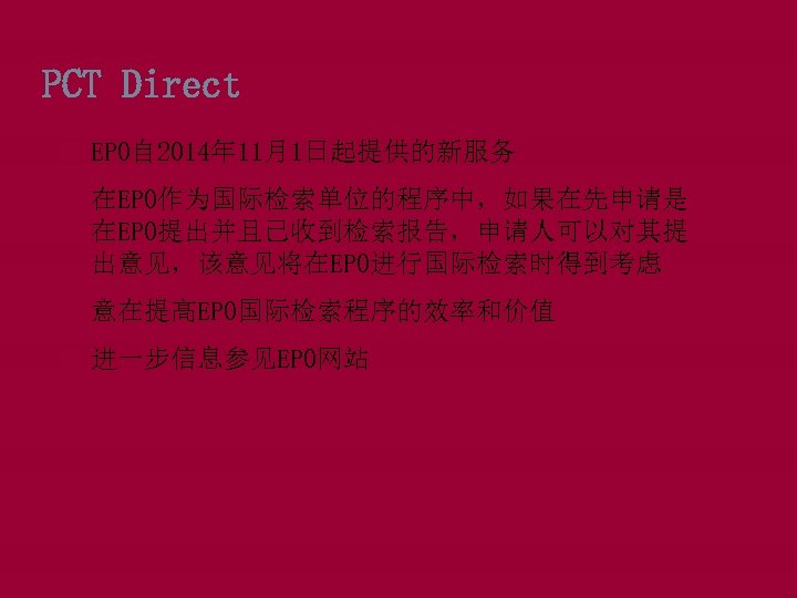 PCT Direct EPO自 2014年 11月1日起提供的新服务 在EPO作为国际检索单位的程序中，如果在先申请是 在EPO提出并且已收到检索报告，申请人可以对其提 出意见，该意见将在EPO进行国际检索时得到考虑 意在提高EPO国际检索程序的效率和价值 进一步信息参见EPO网站 