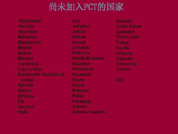 尚未加入PCT的国家 Afghanistan Andorra Argentina Bahamas Bangladesh Bhutan Bolivia Burundi Cambodia Cape Verde Democratic Republic