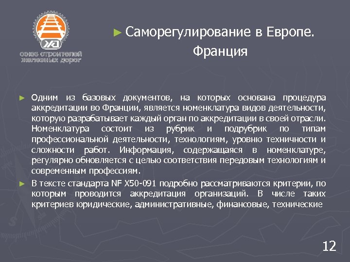 ► Саморегулирование в Европе. Франция Одним из базовых документов, на которых основана процедура аккредитации