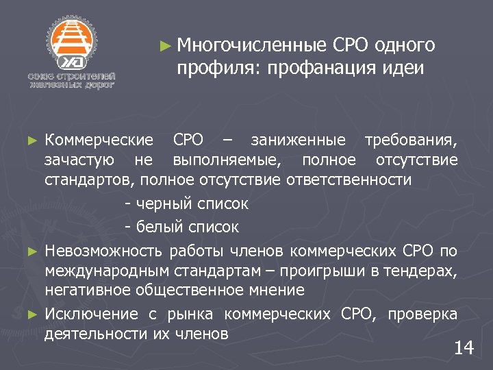 ► Многочисленные СРО одного профиля: профанация идеи Коммерческие СРО – заниженные требования, зачастую не