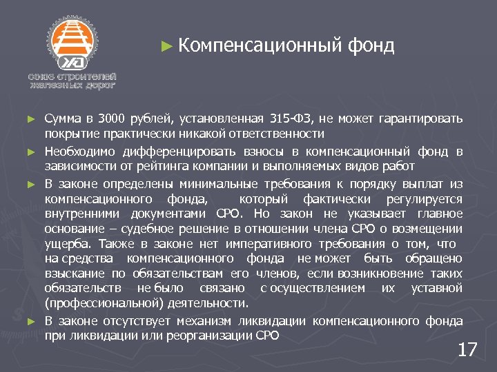 ► Компенсационный фонд ► ► Сумма в 3000 рублей, установленная 315 -ФЗ, не может