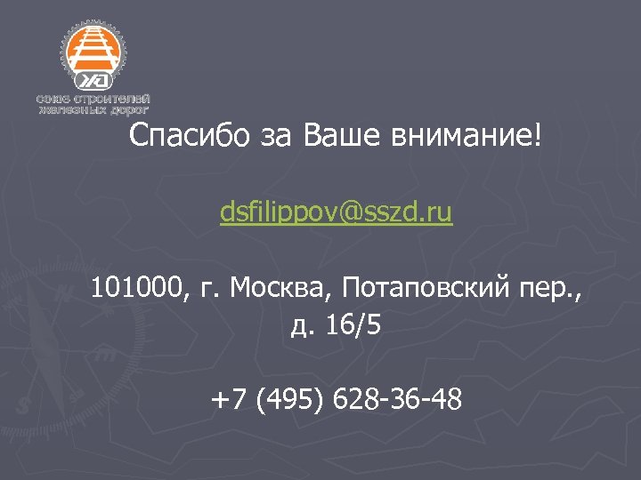 Спасибо за Ваше внимание! dsfilippov@sszd. ru 101000, г. Москва, Потаповский пер. , д. 16/5