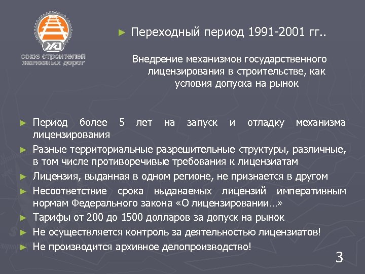 ► Переходный период 1991 -2001 гг. . Внедрение механизмов государственного лицензирования в строительстве, как