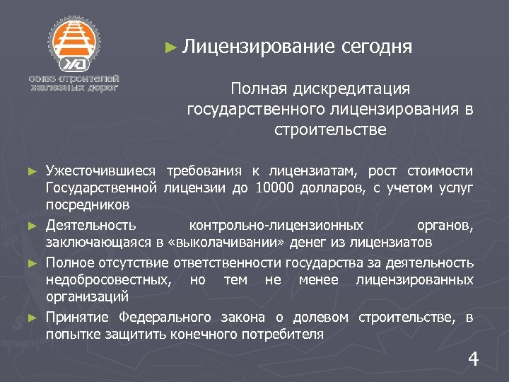 ► Лицензирование сегодня Полная дискредитация государственного лицензирования в строительстве Ужесточившиеся требования к лицензиатам, рост