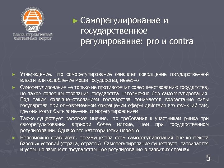 ► Саморегулирование и государственное регулирование: pro и contra ► ► Утверждение, что саморегулирование означает