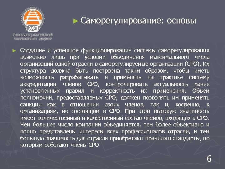 ► Саморегулирование: основы ► Создание и успешное функционирование системы саморегулирования возможно лишь при условии