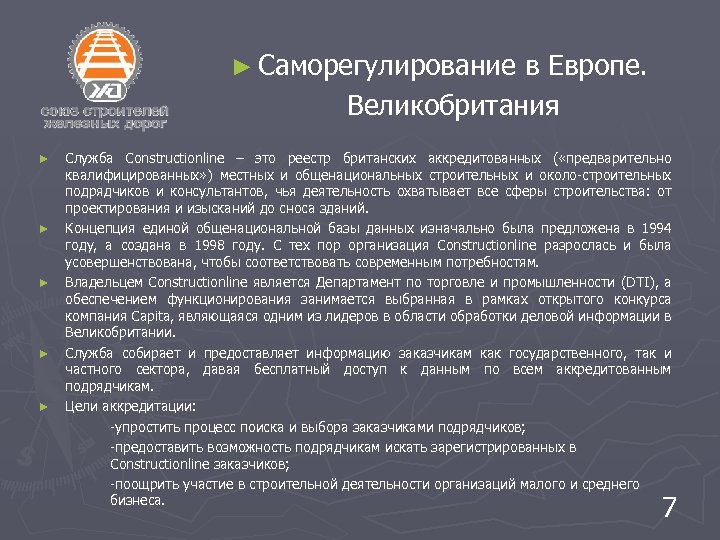 ► Саморегулирование в Европе. Великобритания ► ► ► Служба Constructionline – это реестр британских