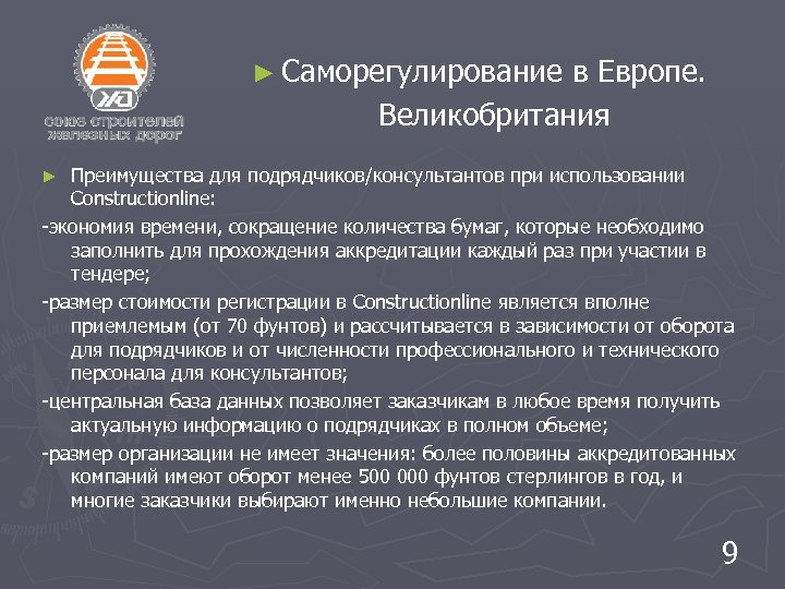 ► Саморегулирование в Европе. Великобритания Преимущества для подрядчиков/консультантов при использовании Constructionline: -экономия времени, сокращение