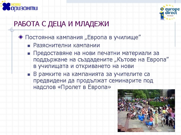 РАБОТА С ДЕЦА И МЛАДЕЖИ Постоянна кампания „Европа в училище” n Разяснителни кампании n