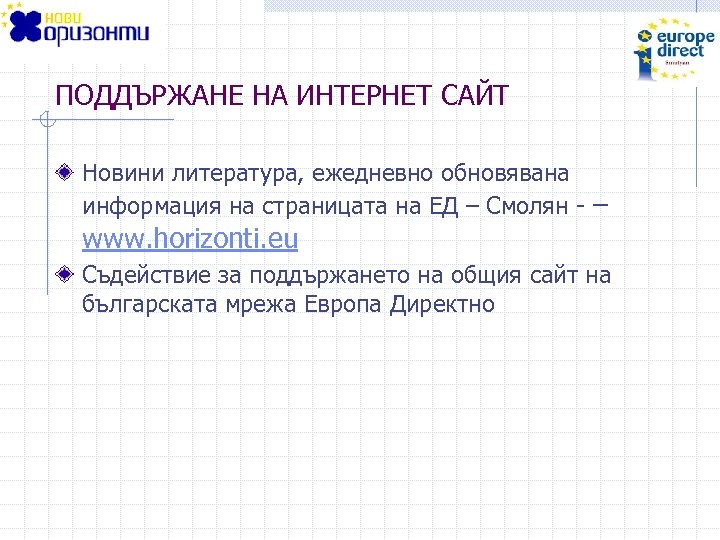 ПОДДЪРЖАНЕ НА ИНТЕРНЕТ САЙТ Новини литература, ежедневно обновявана информация на страницата на ЕД –