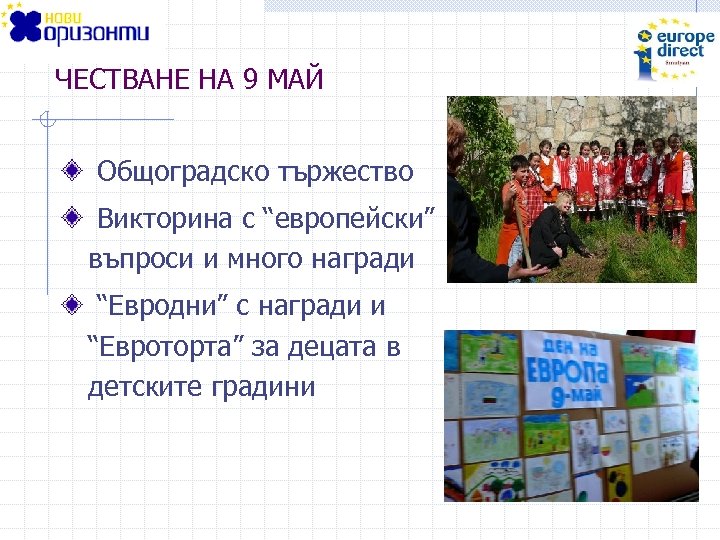 ЧЕСТВАНЕ НА 9 МАЙ Общоградско тържество Викторина с “европейски” въпроси и много награди “Евродни”