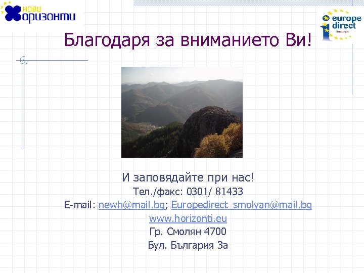 Благодаря за вниманието Ви! И заповядайте при нас! Тел. /факс: 0301/ 81433 E-mail: newh@mail.