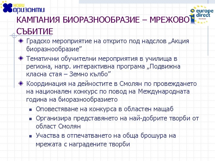 КАМПАНИЯ БИОРАЗНООБРАЗИЕ – МРЕЖОВО СЪБИТИЕ Градско мероприятие на открито под надслов „Акция биоразнообразие” Тематични