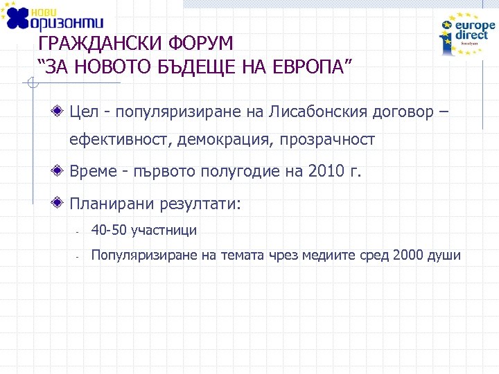 ГРАЖДАНСКИ ФОРУМ “ЗА НОВОТО БЪДЕЩЕ НА ЕВРОПА” Цел - популяризиране на Лисабонския договор –