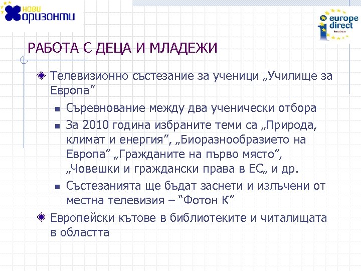 РАБОТА С ДЕЦА И МЛАДЕЖИ Телевизионно състезание за ученици „Училище за Европа” n Съревнование