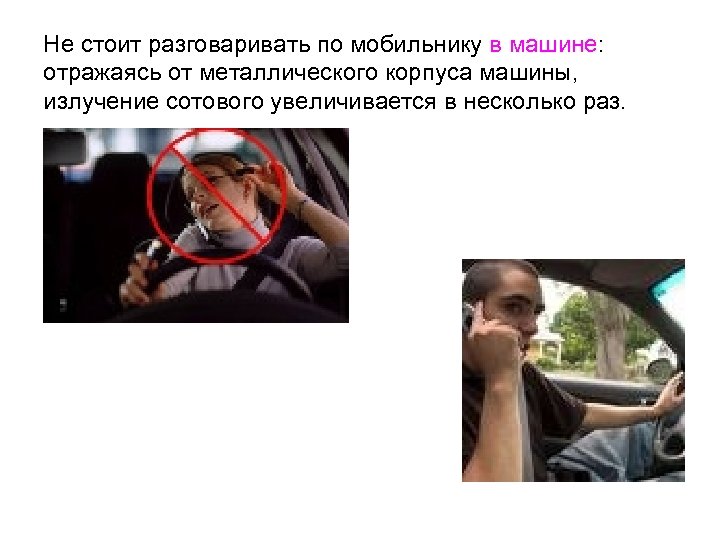 Не стоит разговаривать по мобильнику в машине: отражаясь от металлического корпуса машины, излучение сотового