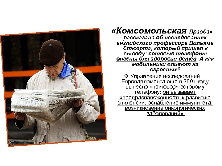  «Комсомольская Правда» рассказала об исследованиях английского профессора Вильяма Стюарта, который пришел к выводу: