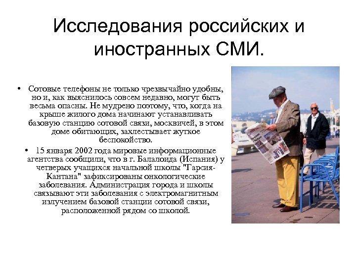 Исследования российских и иностранных СМИ. • Сотовые телефоны не только чрезвычайно удобны, но и,