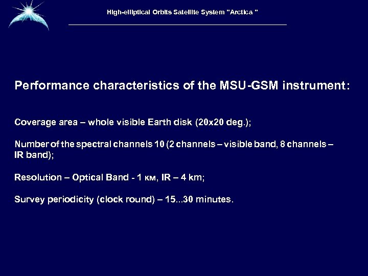 Высокоэллиптическая гидрометеорологическая High-elliptical Orbits Satellite System 