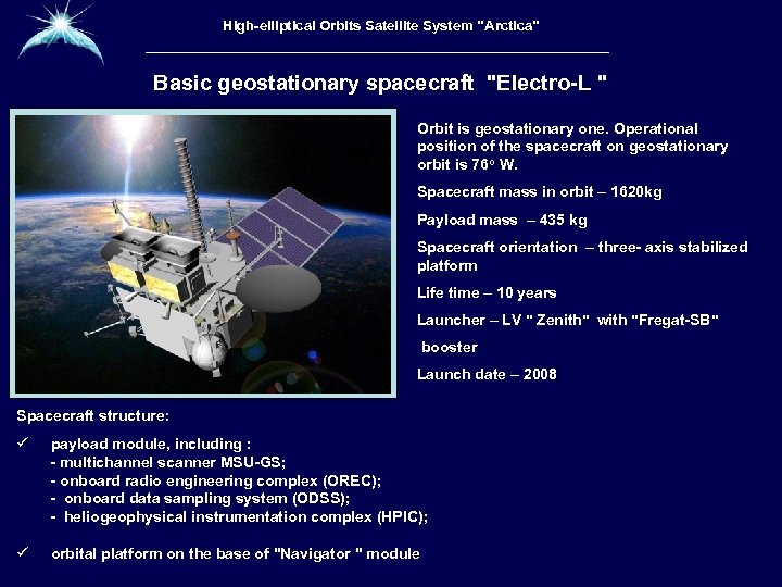 Высокоэллиптическая гидрометеорологическая High-elliptical Orbits Satellite System 