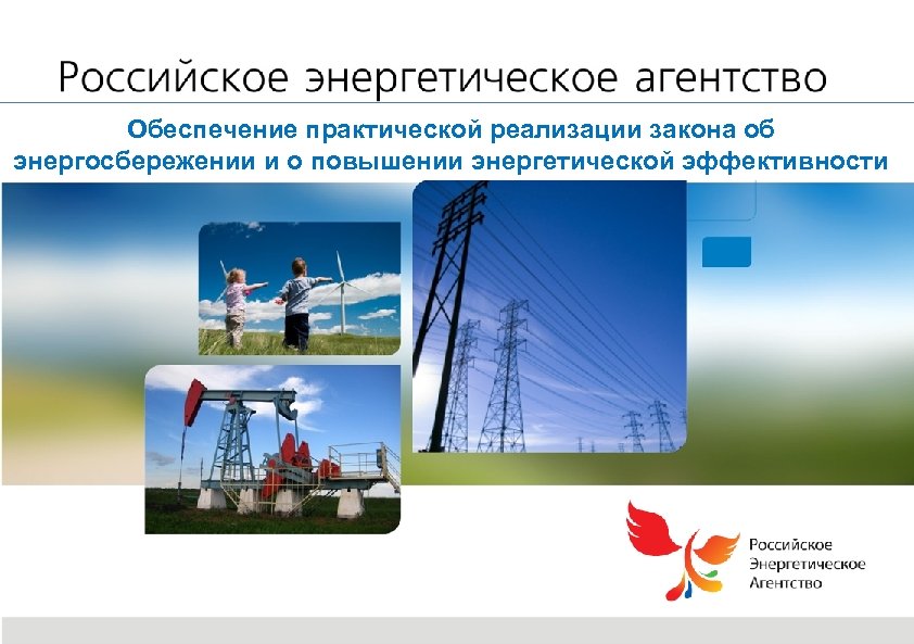 Курсы повышения энергетиков. Энергосбережение и повышение энергетической эффективности. Российское энергетическое агентство. Проектирование в энергетике презентация. Российские энергоносители.