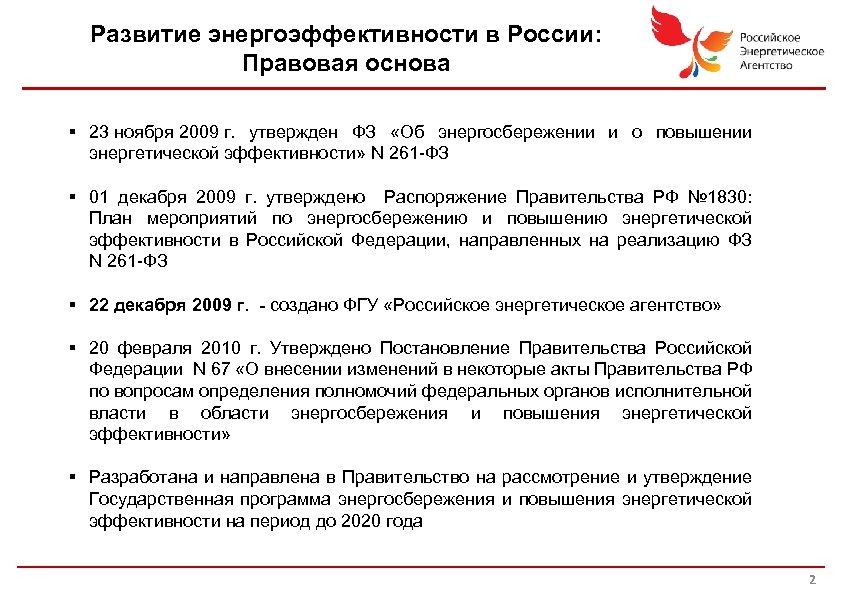 Развитие энергоэффективности в России: Правовая основа 1 § 23 ноября 2009 г. утвержден ФЗ