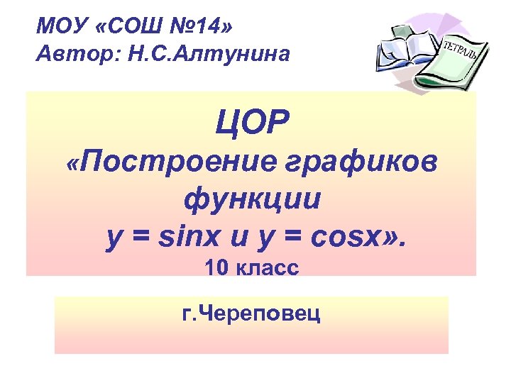 МОУ «СОШ № 14» Автор: Н. С. Алтунина ЦОР «Построение графиков функции y =
