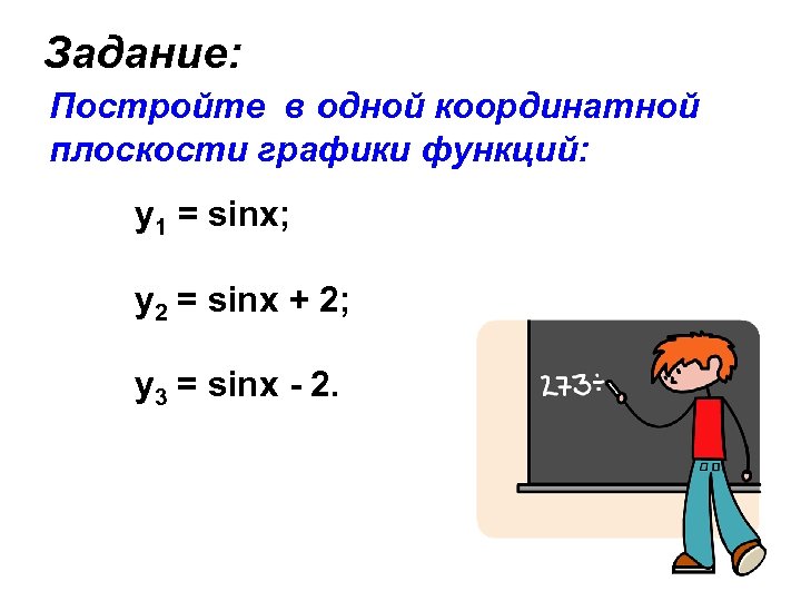 Задание: Постройте в одной координатной плоскости графики функций: y 1 = sinx; у2 =