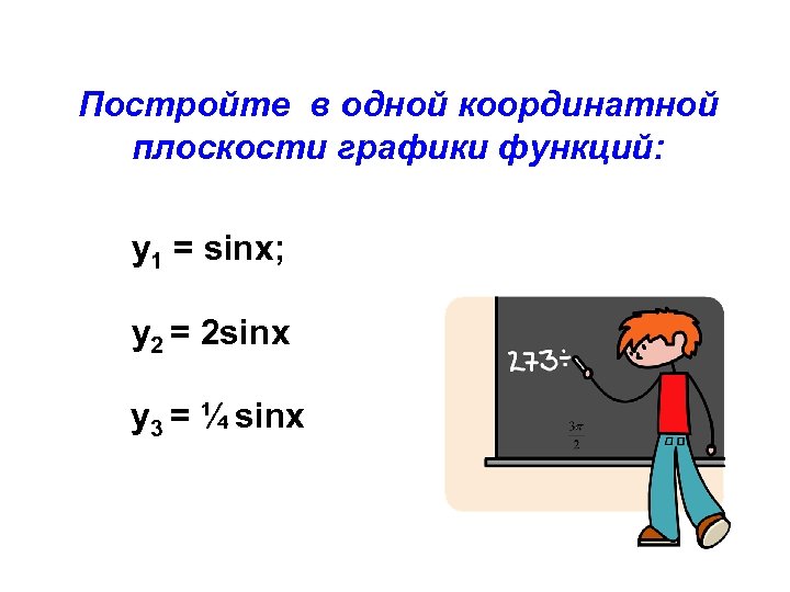 Постройте в одной координатной плоскости графики функций: y 1 = sinx; у2 = 2
