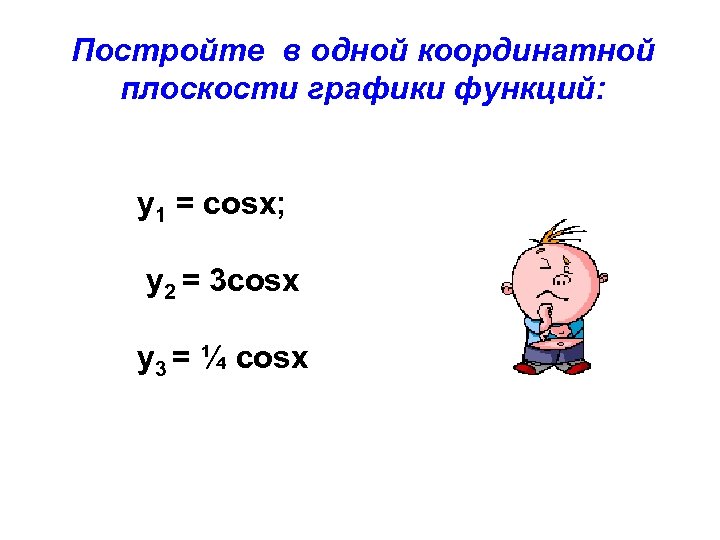 Постройте в одной координатной плоскости графики функций: y 1 = cosx; у2 = 3