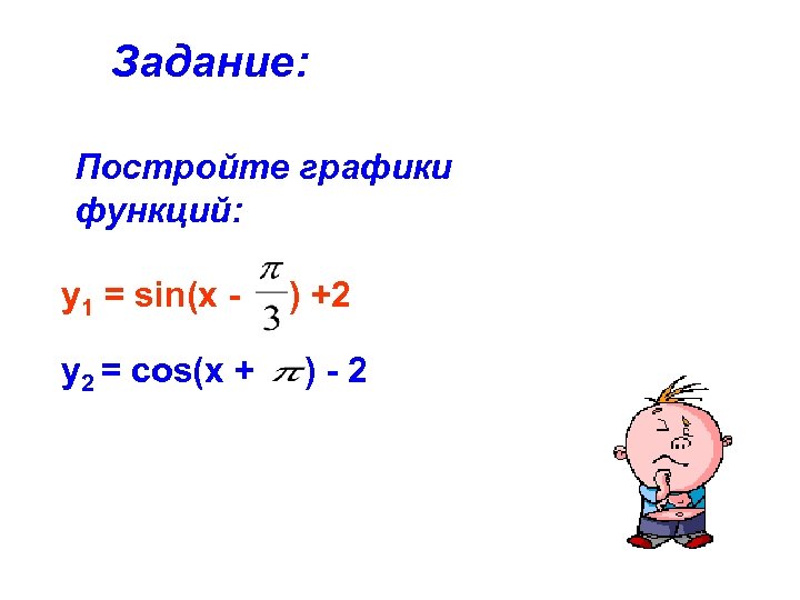 Задание: Постройте графики функций: у1 = sin(x у2 = cos(x + ) +2 )-2