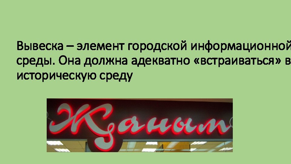 Вывеска – элемент городской информационной среды. Она должна адекватно «встраиваться» в историческую среду 