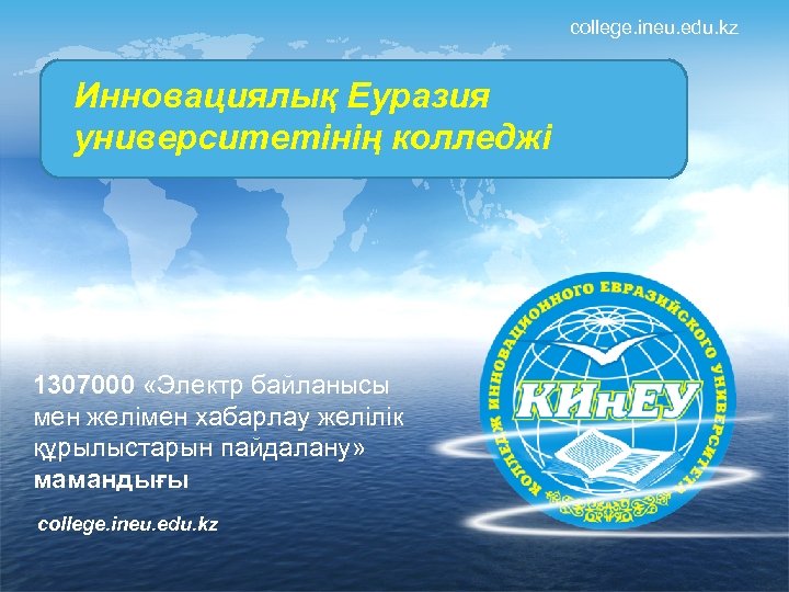 college. ineu. edu. kz Инновациялық Еуразия Колледж Инновационного университетінің колледжі Евразийского университета 1307000 «Электр